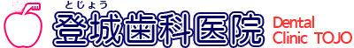 登城歯科